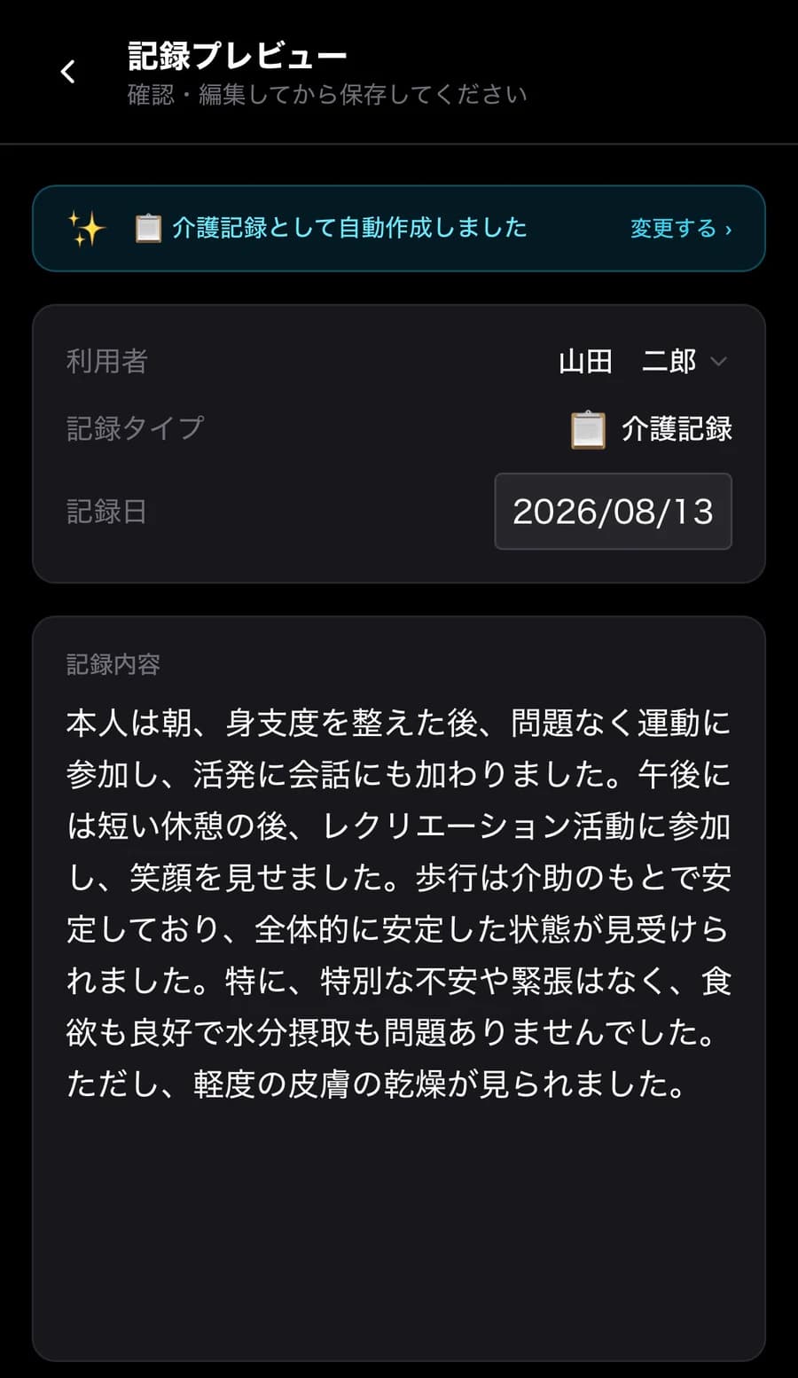 AIが作成した看護記録の下書きを確認する画面